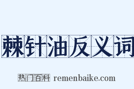 棘针油反义词是什么意思的图片